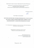 Окач Мария Александровна. Биотехнологические основы производства субстратов из местного сырья для выращивания сеянцев сосны обыкновенной с закрытой корневой системой: дис. кандидат наук: 00.00.00 - Другие cпециальности. «Поволжский государственный технологический университет». 2025. 141 с.