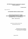 Мартыненко, Николай Николаевич. Биотехнологические основы высокоэффективных препаративных форм дрожжей рода Saccharomyces: дис. доктор биологических наук: 03.00.23 - Биотехнология. Щёлково. 2009. 511 с.