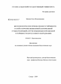 Зайцева, Ольга Владимировна. Биотехнологические приемы оценки устойчивости сталей к коррозии, вызываемой бактериальной сульфатредукцией, и пути повышения коррозионной устойчивости нефтегазового оборудования: дис. кандидат биологических наук: 03.00.23 - Биотехнология. Самара. 2009. 140 с.