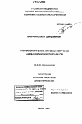 Баирамашвили, Дмитрий Ильич. Биотехнологические способы получения фармацевтических препаратов: дис. доктор химических наук: 00.00.00 - Другие cпециальности. Москва. 2007. 248 с.