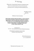 Хайнасова, Татьяна Сергеевна. Биотехнологический потенциал автохтонных хемолитотрофных микроорганизмов медно-никелевого месторождения Шануч (Западная Камчатка) в бактериально-химическом выщелачивании сульфидной кобальт-медно-никелевой руды: дис. кандидат биологических наук: 03.01.06 - Биотехнология (в том числе бионанотехнологии). Петропавловск-Камчатский. 2012. 176 с.