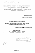 Хромова, Мария Геннадьевна. Биотехнологический способ получения флавинадениндинуклеотида: дис. кандидат технических наук: 03.00.23 - Биотехнология. Москва. 1999. 134 с.