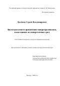 Калёнов Сергей Владимирович. Биотехнология и применение микроорганизмов, выделенных из гиперсоленых сред: дис. доктор наук: 03.01.06 - Биотехнология (в том числе бионанотехнологии). ФГБОУ ВО «Российский химико-технологический университет имени Д.И. Менделеева». 2021. 588 с.