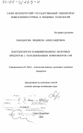 Забодалова, Людмила Александровна. Биотехнология комбинированных молочных продуктов с использованием компонентов сои: дис. доктор технических наук: 05.18.04 - Технология мясных, молочных и рыбных продуктов и холодильных производств. Санкт-Петербург. 2000. 357 с.