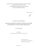 Китаевская Светлана Владимировна. Биотехнология криорезистентных молочнокислых бактерий и их применение в хлебопекарной промышленности: дис. доктор наук: 00.00.00 - Другие cпециальности. ФГБОУ ВО «Казанский национальный исследовательский технологический университет». 2023. 419 с.