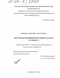 Зюзьгина, Анжелика Анатольевна. Биотехнология пищевой продукции из анадары и осьминога: дис. кандидат технических наук: 05.18.07 - Биотехнология пищевых продуктов (по отраслям). Владивосток. 2004. 244 с.