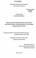 Багдасарян, Ашхен Сейрановна. Биотехнология синбиотических продуктов на молочной основе с использованием растительных бифидогенных волокон: дис. кандидат технических наук: 05.18.07 - Биотехнология пищевых продуктов (по отраслям). Москва. 2007. 191 с.