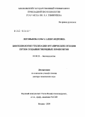 Легонькова, Ольга Александровна. Биотехнология утилизации органических отходов путем создания гибридных композитов: дис. доктор технических наук: 03.00.23 - Биотехнология. Москва. 2009. 258 с.