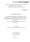 Валиулина, Динара Фанисовна. Биотехнология яблочного сока прямого отжима функционального назначения: характеристика ресурсов, совершенствование технологии, свойства готовой продукции: дис. кандидат наук: 05.18.07 - Биотехнология пищевых продуктов (по отраслям). Самара. 2015. 177 с.