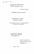 Червинский, Александр Сергеевич. Биотехносфера как объект философского анализа: дис. кандидат философских наук: 09.00.01 - Онтология и теория познания. Минск. 1984. 156 с.