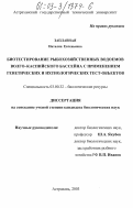 Заплавная, Наталия Евгеньевна. Биотестирование рыбохозяйственных водоемов Волго-Каспийского бассейна с применением генетических и ихтиологических тест-объектов: дис. кандидат биологических наук: 03.00.32 - Биологические ресурсы. Астрахань. 2003. 197 с.