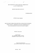 Орлова, Елена Юрьевна. Биотические связи возбудителей физариозной корневой гнили гороха с микобнотой почв и возможности их использования в биологической защите: дис. кандидат биологических наук: 03.00.24 - Микология. Москва. 1999. 122 с.