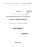Сидорова, Людмила Алексеевна. Биоценопопуляционные исследования кальцефильных полукустарничков Artemisia hololeuca bieb. ex bess. (Asteraceae) и silene cretacea fisch. ex spreng. (Caryophyllaceae) на территории Волгоградской области: дис. кандидат биологических наук: 03.00.05 - Ботаника. Волгоград. 2008. 287 с.