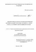Киреев, Николай Михайлович. Биоценотическая роль и лесопатологическое значение дубовой хохлатки (Notodonta anceps Goeze) в условиях Центральной лесостепи: дис. кандидат биологических наук: 11.00.11 - Охрана окружающей среды и рациональное использование природных ресурсов. Воронеж. 1999. 135 с.