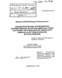 Мелик-Гусейнов, Валерий Владимирович,. Биоценотические особенности формирования ресурсов дикорастущих растений, интродуцентов Северного Кавказа и их рациональное использование: дис. доктор биологических наук: 03.00.32 - Биологические ресурсы. Ставрополь. 2004. 317 с.