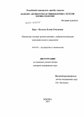 Кара-Погосян, Лусине Романовна. Биоценозы половых органов у женщин с доброкачественными опухолями матки и придатков: дис. кандидат медицинских наук: 14.01.01 - Акушерство и гинекология. Москва. 2010. 128 с.