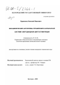 Куриленко, Николай Иванович. Биоциклические алгоритмы управления в аппаратной системе светодиодной цветостимуляции: дис. кандидат технических наук: 05.13.09 - Управление в биологических и медицинских системах (включая применения вычислительной техники). Белгород. 2000. 152 с.