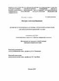 Кунгуров, Александр Вадимович. Биоциклические модели и алгоритмы управления в аппаратной системе интерференционной терапии: дис. кандидат медицинских наук: 05.13.01 - Системный анализ, управление и обработка информации (по отраслям). Москва. 2005. 132 с.