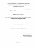 Новикова, Елена Геннадьевна. Биоуправляемая ультрозвуковая терапия первичной открытоугольной глаукомы: дис. кандидат медицинских наук: 14.01.07 - Глазные болезни. Москва. 2011. 131 с.