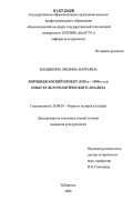 Владыкина, Эвелина Марковна. Биробиджанский проект (1920-е - 1950-е гг.): опыт культурологического анализа: дис. кандидат культурологии: 24.00.01 - Теория и история культуры. Хабаровск. 2006. 180 с.
