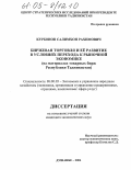 Курбонов, Салимхон Рахимович. Биржевая торговля и её развитие в условиях перехода к рыночной экономике: На материалах товарных бирж Республики Таджикистан: дис. кандидат экономических наук: 08.00.05 - Экономика и управление народным хозяйством: теория управления экономическими системами; макроэкономика; экономика, организация и управление предприятиями, отраслями, комплексами; управление инновациями; региональная экономика; логистика; экономика труда. Душанбе. 2004. 152 с.