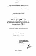 Олейник, Николай Борисович. Битва за Ленинград: исследование событий и анализ потерь в Любанской наступательной операции: Январь - июль 1942 г.: дис. кандидат исторических наук: 07.00.02 - Отечественная история. Санкт-Петербург. 2006. 188 с.
