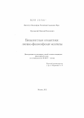 Преловский, Николай Николаевич. Бивалентные семантики: логико-философские аспекты: дис. кандидат философских наук: 09.00.07 - Логика. Москва. 2011. 132 с.