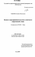 Ульшина, Евгения Николаевна. Бизнес и предпринимательство в контексте современной этики: дис. кандидат философских наук: 09.00.05 - Этика. Тула. 2007. 168 с.