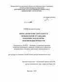 Совик, Людмила Егоровна. Бизнес-мониторинг деятельности промышленной организации: концепция, методология, моделирование процессов: дис. кандидат наук: 08.00.05 - Экономика и управление народным хозяйством: теория управления экономическими системами; макроэкономика; экономика, организация и управление предприятиями, отраслями, комплексами; управление инновациями; региональная экономика; логистика; экономика труда. Воронеж. 2013. 442 с.