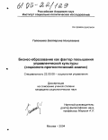 Гапоненко, Екатерина Николаевна. Бизнес-образование как фактор повышения управленческой культуры: Социолого-прогностический анализ: дис. кандидат социологических наук: 22.00.08 - Социология управления. Москва. 2004. 152 с.