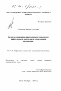 Ситникова, Марина Алексеевна. Бизнес-планирование как инструмент повышения эффективности деятельности коммерческой организации: дис. кандидат экономических наук: 05.13.10 - Управление в социальных и экономических системах. Санкт-Петербург. 2000. 177 с.