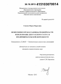 Сакаева, Мария Маратовна. Бизнесмены в органах законодательной власти: использование депутатского статуса в предпринимательской деятельности: дис. кандидат наук: 22.00.03 - Экономическая социология и демография. Москва. 2015. 206 с.