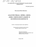 Магомедова, Инна Ивановна. "Благочестивая" лирика Джона Донна в интеллектуальном и поэтическом контексте: дис. кандидат филологических наук: 10.01.03 - Литература народов стран зарубежья (с указанием конкретной литературы). Москва. 2004. 201 с.