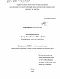 Кузыченко, Анна Сергеевна. Благотворительность на Северо-Западе России в 1861-1914 гг.: формирование системы и практика: дис. кандидат исторических наук: 07.00.02 - Отечественная история. Псков. 2005. 197 с.
