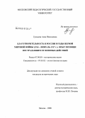 Грицаева, Анна Николаевна. Благотворительность в России в годы первой мировой войны (1914 - февраль 1917 г.): опыт помощи пострадавшим от военных действий: дис. кандидат исторических наук: 07.00.02 - Отечественная история. Москва. 2008. 289 с.