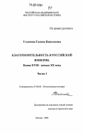 Ульянова, Галина Николаевна. Благотворительность в Российской империи, конец XVIII - начало XX века: дис. доктор исторических наук: 07.00.02 - Отечественная история. Москва. 2006. 612 с.