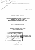 Покотилова, Татьяна Евгеньевна. Благотворительность в социальной истории дореволюционной России: Мировоззрение и ист. опыт: дис. доктор исторических наук: 07.00.02 - Отечественная история. Ставрополь. 1998. 443 с.