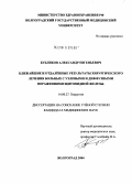 Бубликов, Александр Евгеньевич. Ближайшие и отдаленные результаты хирургического лечения больных с узловыми и диффузными поражениями щитовидной железы: дис. кандидат медицинских наук: 14.00.27 - Хирургия. Волгоград. 2004. 180 с.