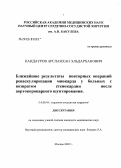 Кандауров, Арсланхан Эльдарханович. Ближайшие результаты повторной реваскуляризации миокарда у больных с возвратом стенокардии в отдаленном периоде после операции аортокоронарного шунтирования: дис. кандидат медицинских наук: 14.00.44 - Сердечно-сосудистая хирургия. Москва. 2006. 162 с.