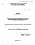 Починок, Юрий Владимирович. Блочная деформационная модель в расчетах железобетонных стержневых изгибаемых элементов с трещинами: дис. кандидат технических наук: 05.23.01 - Строительные конструкции, здания и сооружения. Краснодар. 2004. 245 с.