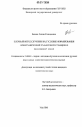 Быкова, Галина Геннадьевна. Блочный метод обучения как условие формирования орфографической грамотности учащихся: на материале 5 класса: дис. кандидат педагогических наук: 13.00.02 - Теория и методика обучения и воспитания (по областям и уровням образования). Уфа. 2006. 192 с.