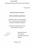 Пискарев, Владимир Александрович. А. Блок и европейское средневековье: дис. кандидат филологических наук: 10.01.01 - Русская литература. Владимир. 2006. 179 с.