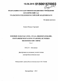 Князев, Михаил Сергеевич. Бобовые (Fabaceae Lindl.) Урала: видообразование, географическое распространение. историко-экологические свиты: дис. кандидат наук: 03.02.01 - Ботаника. Санкт-Петербур. 2015. 607 с.