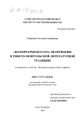 Сабрукова, Светлана Санджиевна. "Бодхичарьяаватара" Шантидевы в тибето-монгольской литературной традиции: дис. кандидат филологических наук: 10.01.06 - Литература народов Азии и Африки. Санкт-Петербург. 1999. 155 с.
