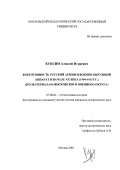 Куксин, Алексей Игоревич. Боеготовность русской армии и военно-окружной аппарат в начале XX века, 1904-1913 гг.: По материалам Московского военного округа: дис. кандидат исторических наук: 07.00.02 - Отечественная история. Москва. 2001. 230 с.