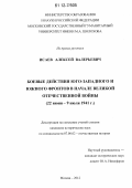 Исаев, Алексей Валерьевич. Боевые действия Юго-Западного и Южного фронтов в начале Великой Отечественной войны: 22 июня - 9 июля 1941 г.: дис. кандидат исторических наук: 07.00.02 - Отечественная история. Москва. 2012. 436 с.