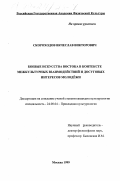 Скороходов, Вячеслав Викторович. Боевые искусства Востока в контексте межмолекулярных взаимодействий и досуговых интересов молодежи: дис. кандидат культурол. наук: 24.00.04 - Прикладная культурология. Москва. 1999. 205 с.