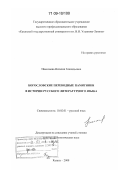 Николаева, Наталия Геннадьевна. Богословские переводные памятники в истории русского литературного языка: дис. доктор филологических наук: 10.02.01 - Русский язык. Казань. 2008. 443 с.