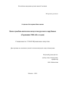 Садикова, Екатерина Николаевна. Богослужебно-певческое искусство русского зарубежья: Германия 1940 - 60-х годов: дис. кандидат наук: 17.00.02 - Музыкальное искусство. Москва. 2018. 370 с.