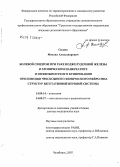Силаев, Михаил Александрович. Болевой синдром при раке поджелудочной железы и хроническом панкреатите и возможности его купирования при помощи чрескожного химического нейролиза структур вегетативной нервной системы: дис. доктор медицинских наук: 14.00.14 - Онкология. Ростов-на-Дону. 2007. 193 с.
